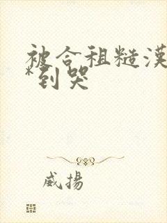 被合租糙汉室友*到哭