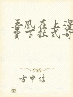 吾凰在上漫画免费下拉式奇漫画