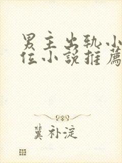 男主出轨小三上位小说推荐