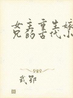 女主重生嫁给养兄的古代小说封面