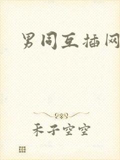 男同互插网站封面