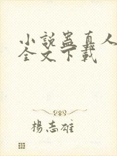 小说蛊真人方源全文下载