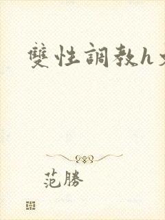 双性调教h文封面