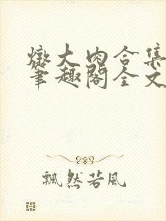 炖大肉合集by笔趣阁全文阅读父子