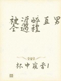 被灌醉直男玩弄全过程