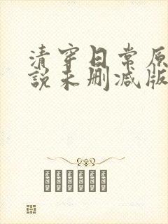 清穿日常原著小说未删减版封面
