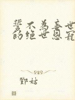 誓不为妾世子爷的绝世恩宠苏微雨的小说