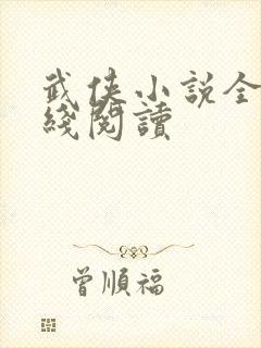 武侠小说全集在线阅读