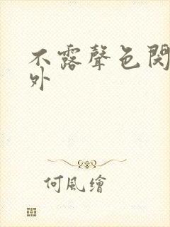 不露声色闵然番外