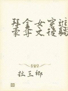 拜金女穿进强取豪夺文后躺平