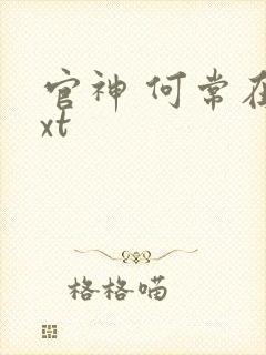 官神 何常在txt