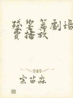 残响篇剧场版免费播放