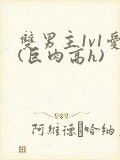 双男主1v1爱(巨肉高h)