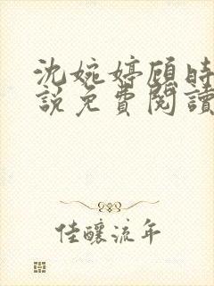 沈婉婷顾时渊小说免费阅读最新章节封面