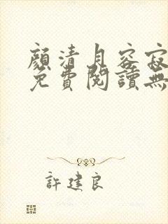 颜清月容寂小说免费阅读无弹窗全文