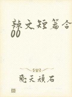 辣文短篇合集500