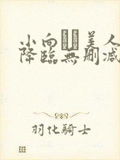 小向まな美人妻降临无删减