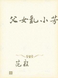 父女乱小芳小说