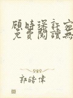 顾时琛许宛小说免费阅读无弹窗