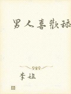 男人喜欢舔奶头