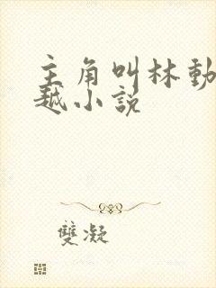 主角叫林动的穿越小说封面