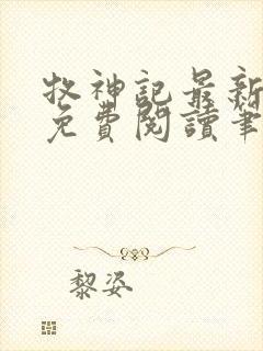 牧神记最新章节免费阅读笔趣阁封面