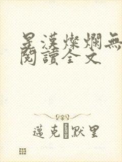 星汉灿烂无删减阅读全文
