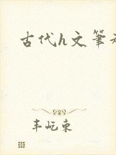 古代h文笔趣阁