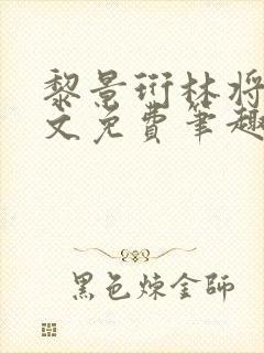 黎景珩林将晚全文免费笔趣阁最新章