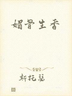 媚骨生香封面