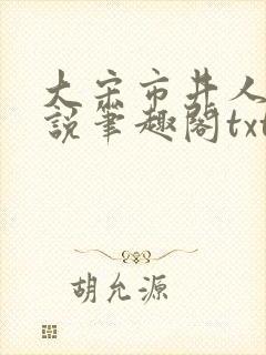 大宋市井人家小说笔趣阁txt封面