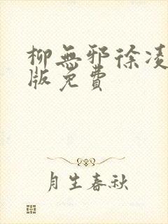 柳无邪徐凌雪正版免费