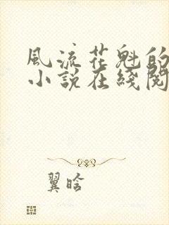 风流花魁的养成小说在线阅读