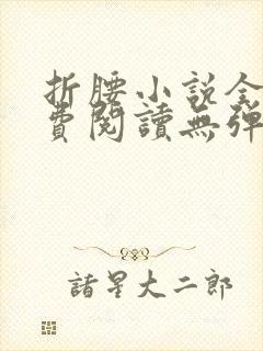 折腰小说全文免费阅读无弹窗