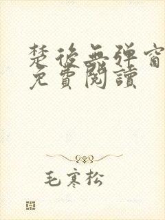 楚后无弹窗全文免费阅读封面