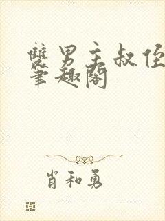 双男主叔侄年上笔趣阁