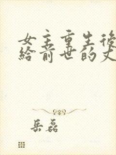 女主重生后又嫁给前世的丈夫