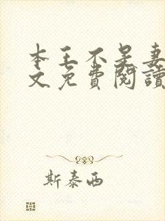 本王不是妻奴全文免费阅读