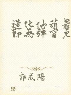 造化仙葫最新章节无弹窗免费阅读