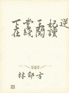 下堂王妃逆袭记在线阅读