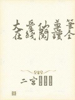 大爱仙尊笔趣阁在线阅读全文无弹窗