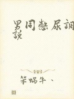 男同憋尿调教小说