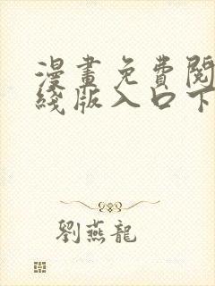 漫画免费阅读在线版入口下载