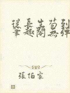 从长生苟到飞升笔趣阁无弹窗