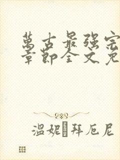 万古最强宗最新章节全文免费阅读