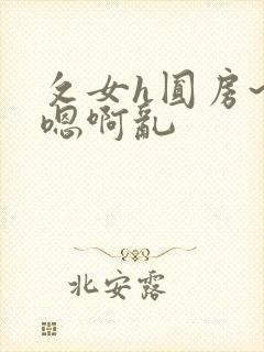 攵女h圆房~h嗯啊乱