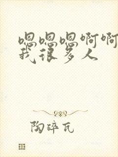 嗯嗯嗯啊啊啊操我很多人