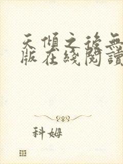 天倾之后无删减版在线阅读