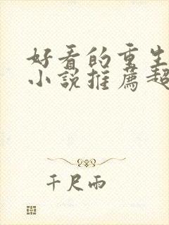 好看的重生古言小说推荐超经典完结