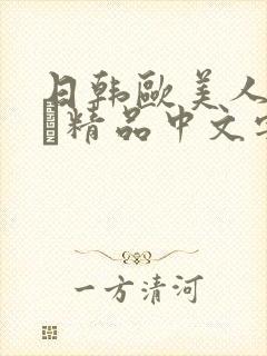日韩欧美人妻ⅴα精品中文字幕